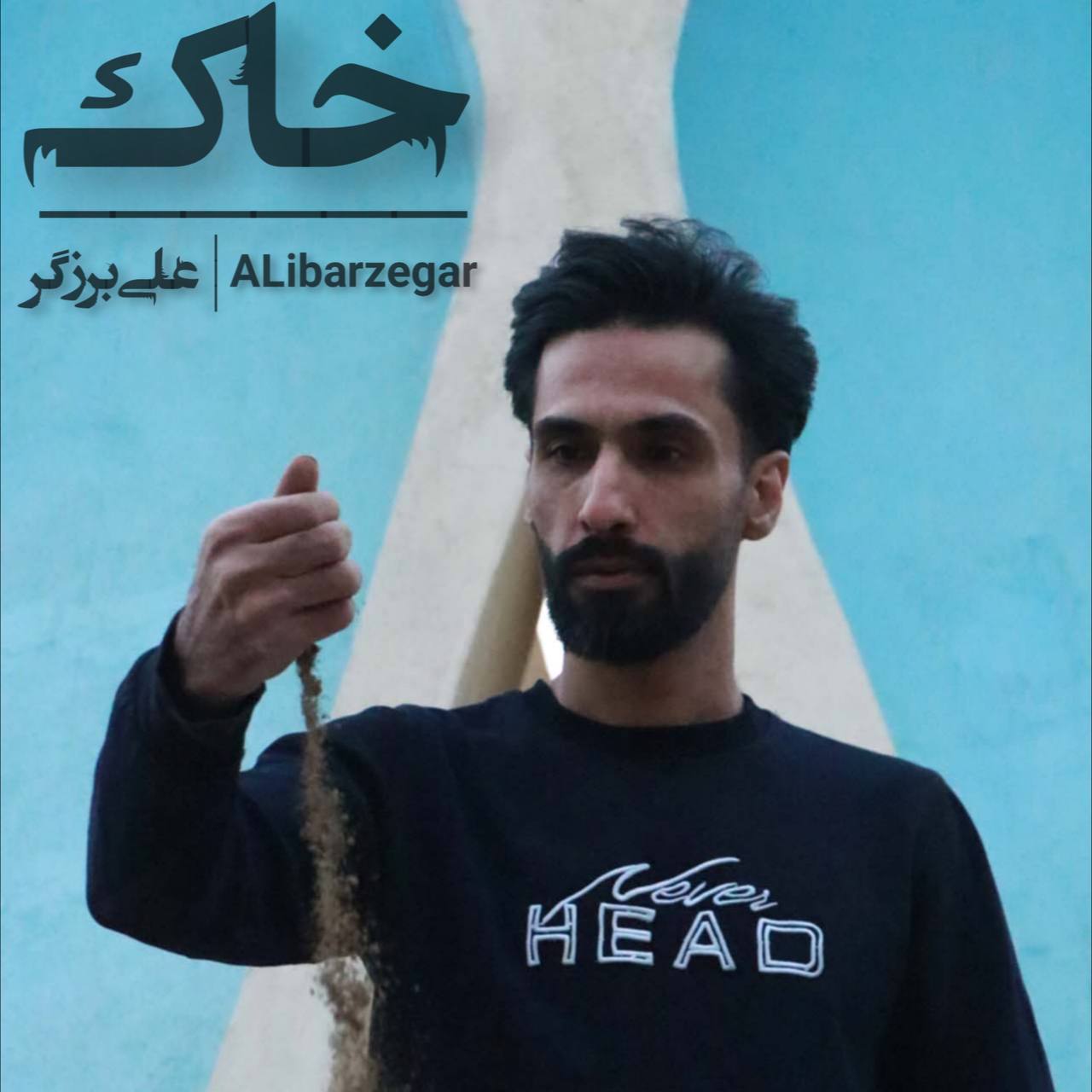 علی برزگر خاک